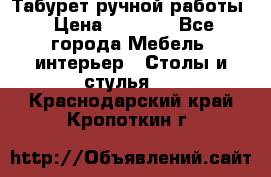Табурет ручной работы › Цена ­ 1 500 - Все города Мебель, интерьер » Столы и стулья   . Краснодарский край,Кропоткин г.